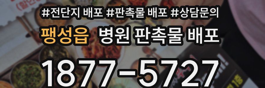 팽성읍 병원 판촉물 배포