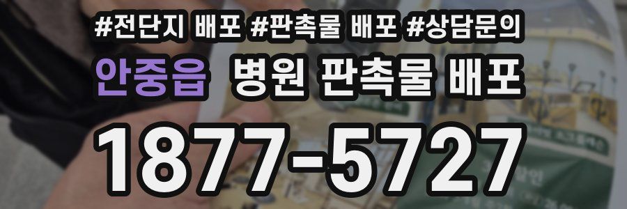 안중읍 병원 판촉물 배포