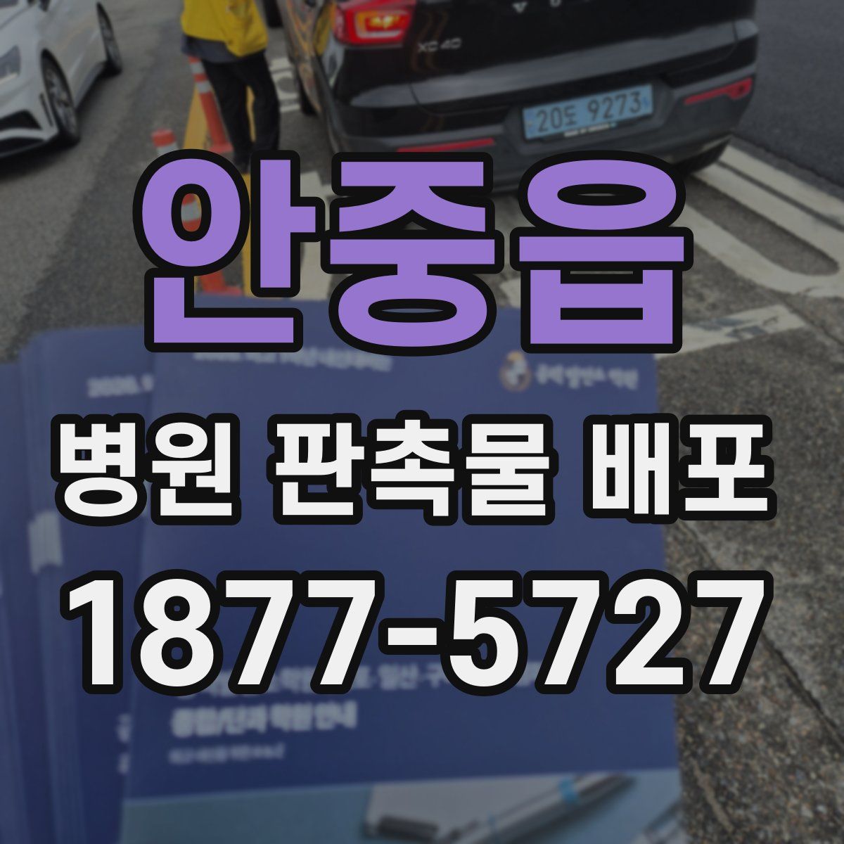 안중읍 병원 판촉물 배포