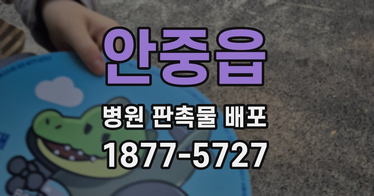 안중읍 병원 판촉물 배포