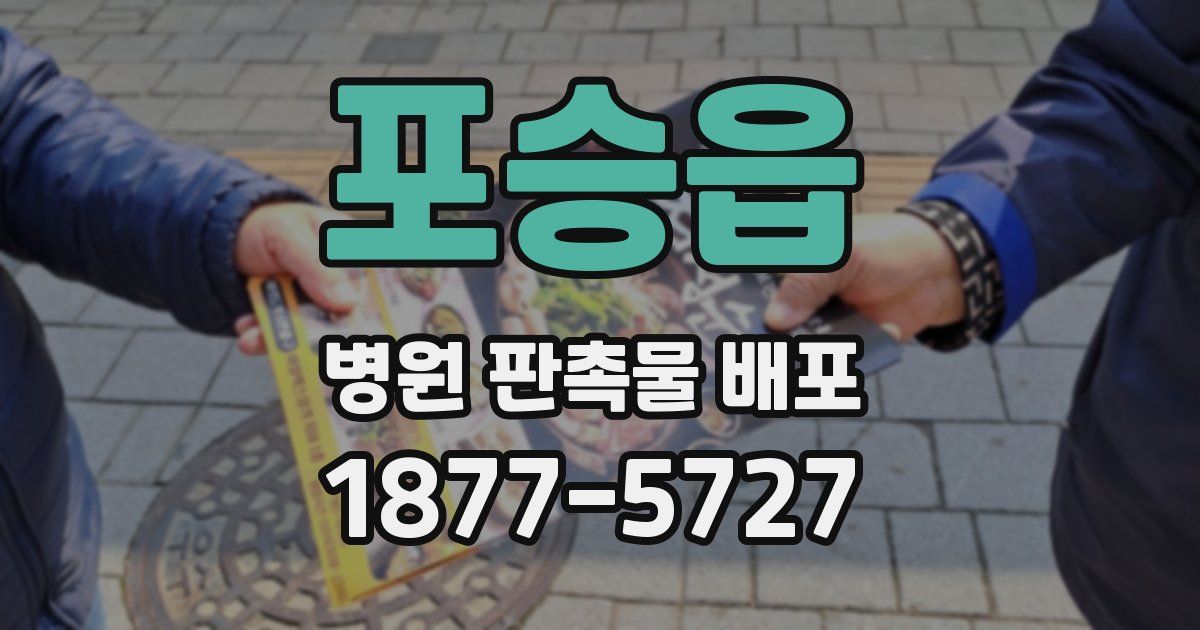 포승읍 병원 판촉물 배포