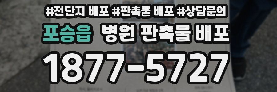 포승읍 병원 판촉물 배포
