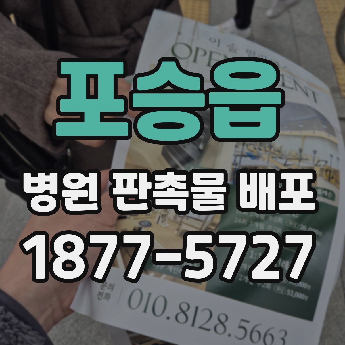 포승읍 병원 판촉물 배포