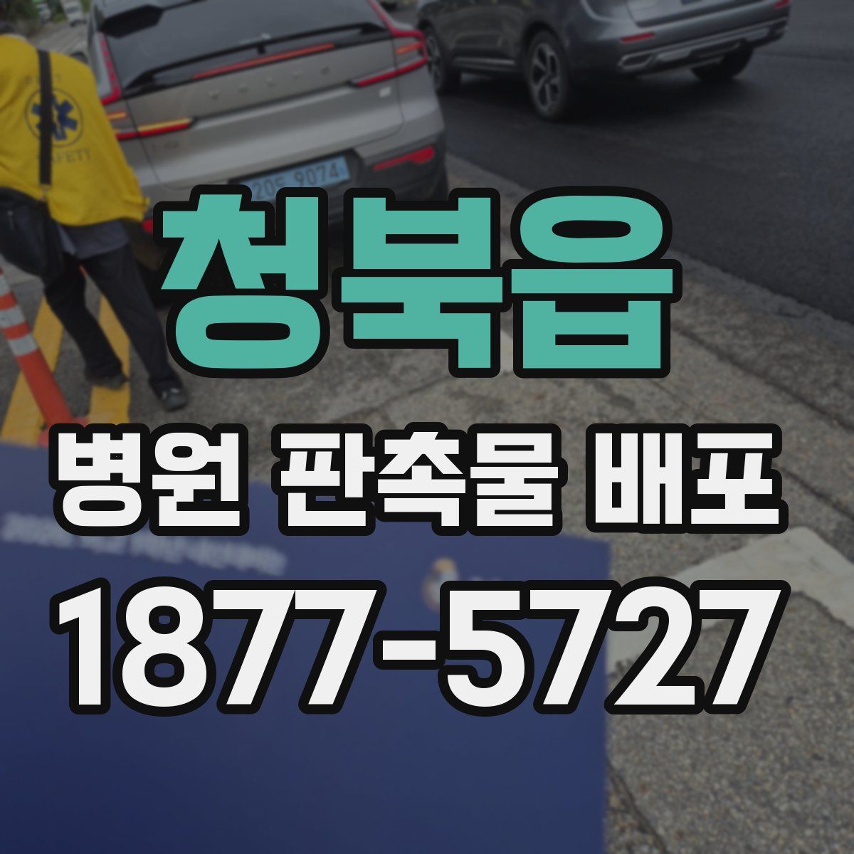 청북읍 병원 판촉물 배포