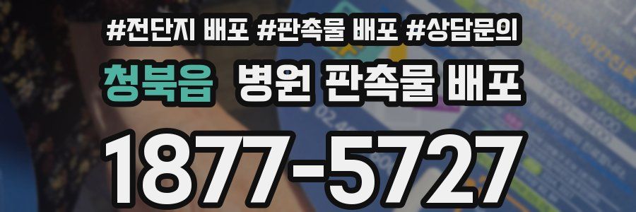 청북읍 병원 판촉물 배포