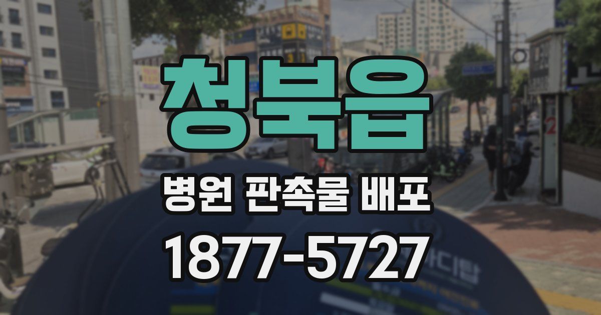 청북읍 병원 판촉물 배포
