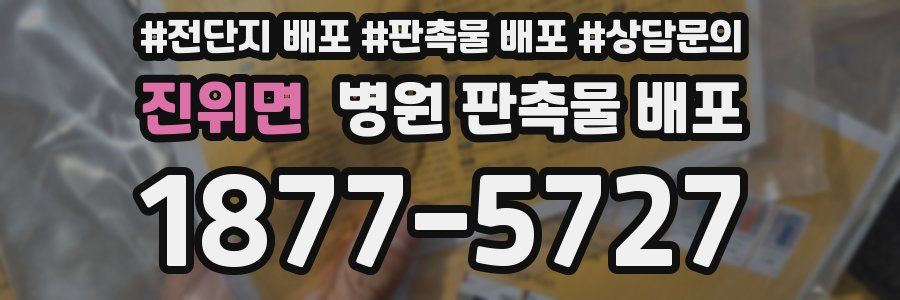진위면 병원 판촉물 배포