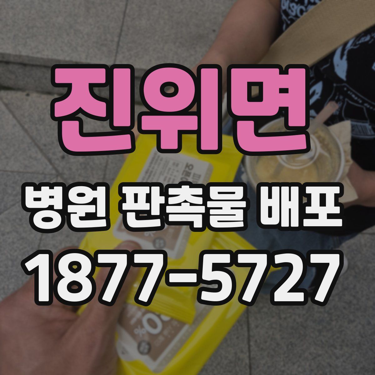 진위면 병원 판촉물 배포