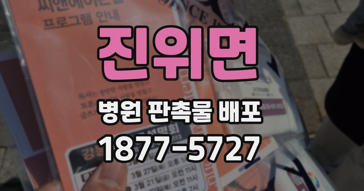 진위면 병원 판촉물 배포