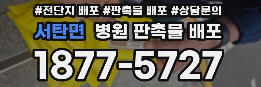 서탄면 병원 판촉물 배포