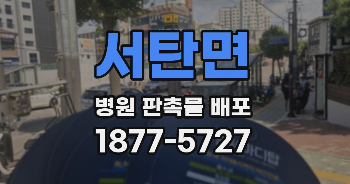 서탄면 병원 판촉물 배포