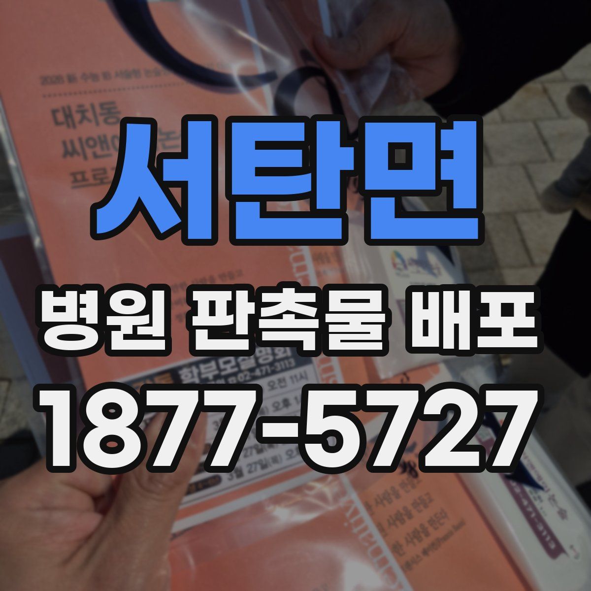 서탄면 병원 판촉물 배포