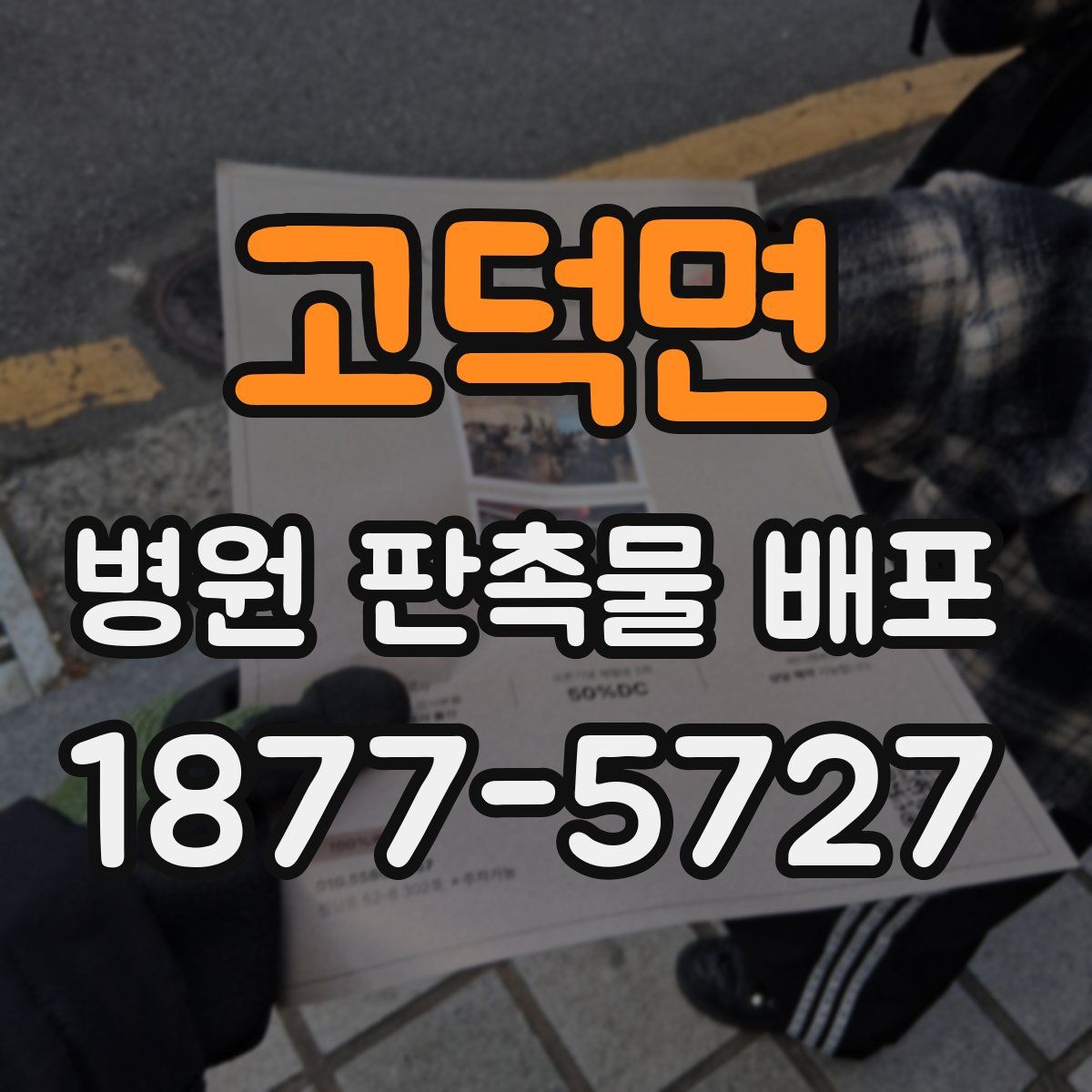 고덕면 병원 판촉물 배포