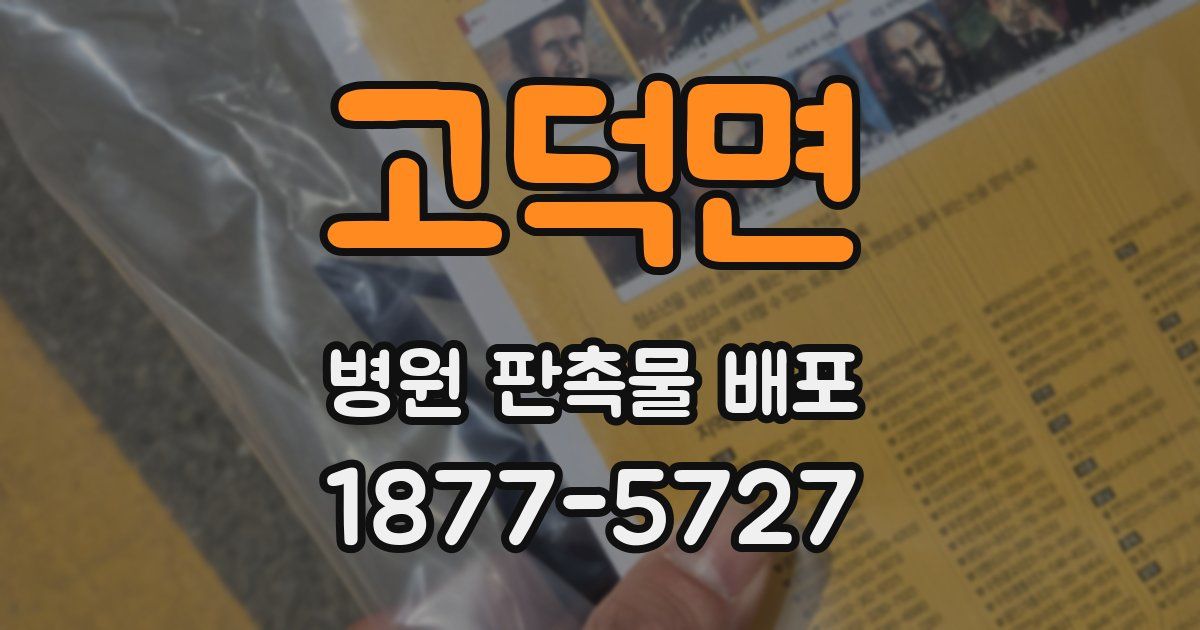 고덕면 병원 판촉물 배포