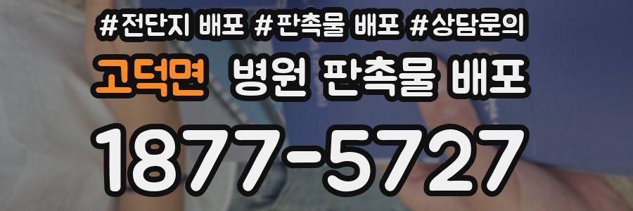 고덕면 병원 판촉물 배포