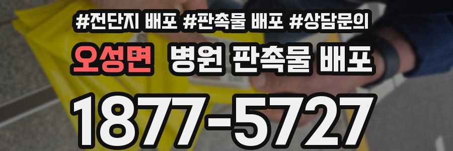 오성면 병원 판촉물 배포
