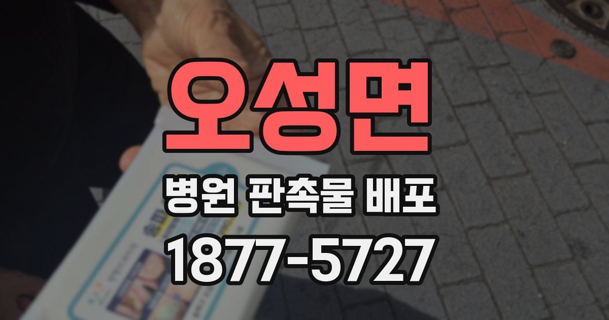 오성면 병원 판촉물 배포