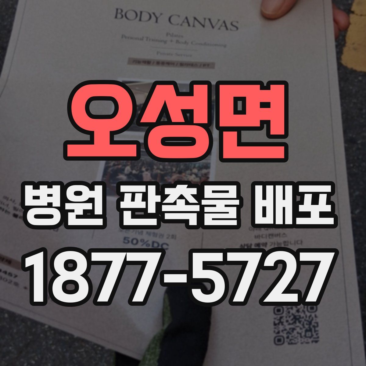 오성면 병원 판촉물 배포