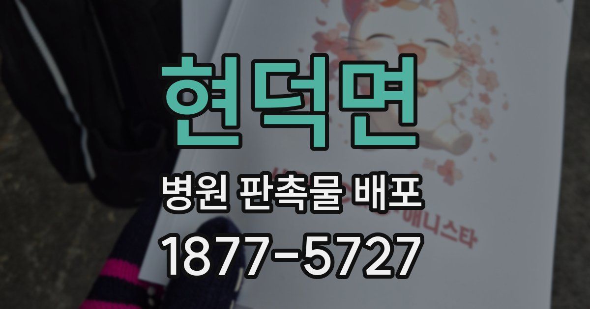 현덕면 병원 판촉물 배포