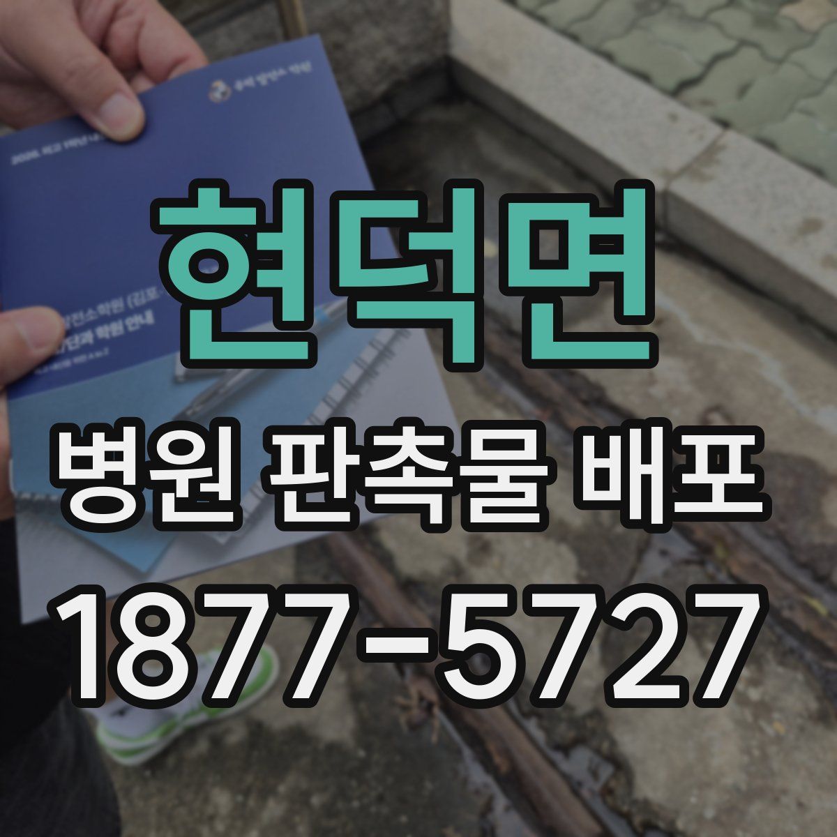 현덕면 병원 판촉물 배포