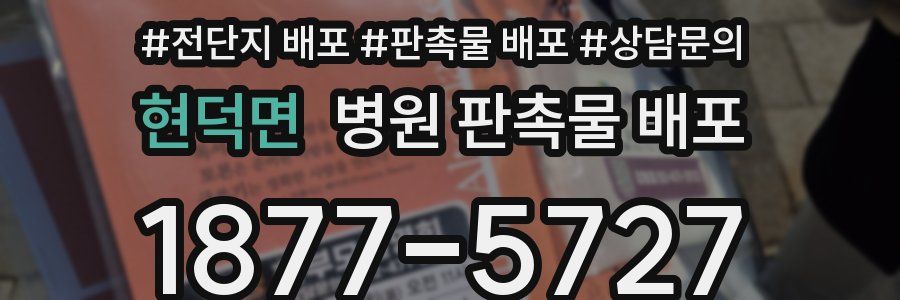 현덕면 병원 판촉물 배포
