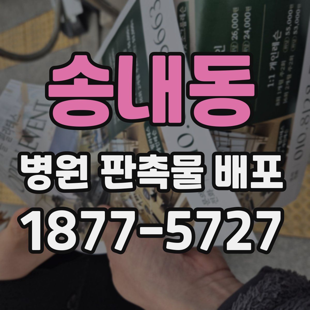 송내동 병원 판촉물 배포