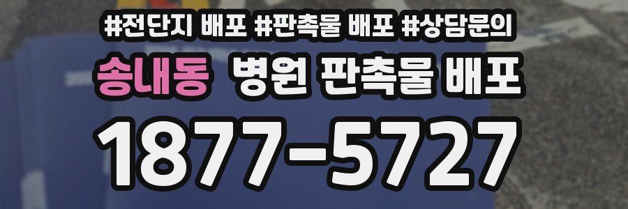 송내동 병원 판촉물 배포