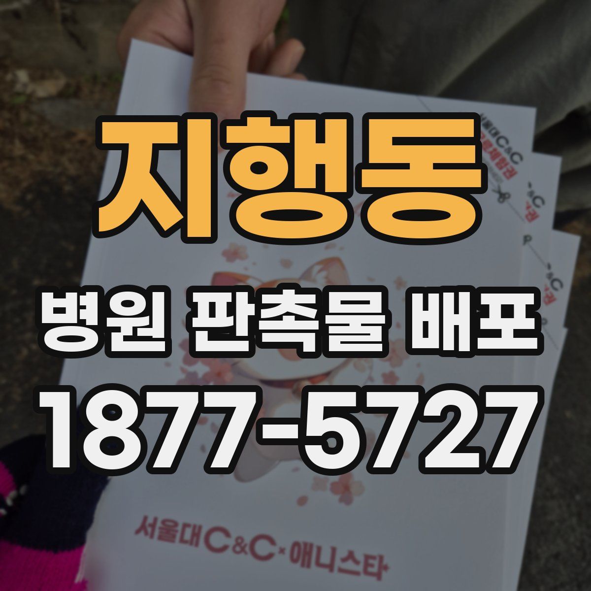 지행동 병원 판촉물 배포