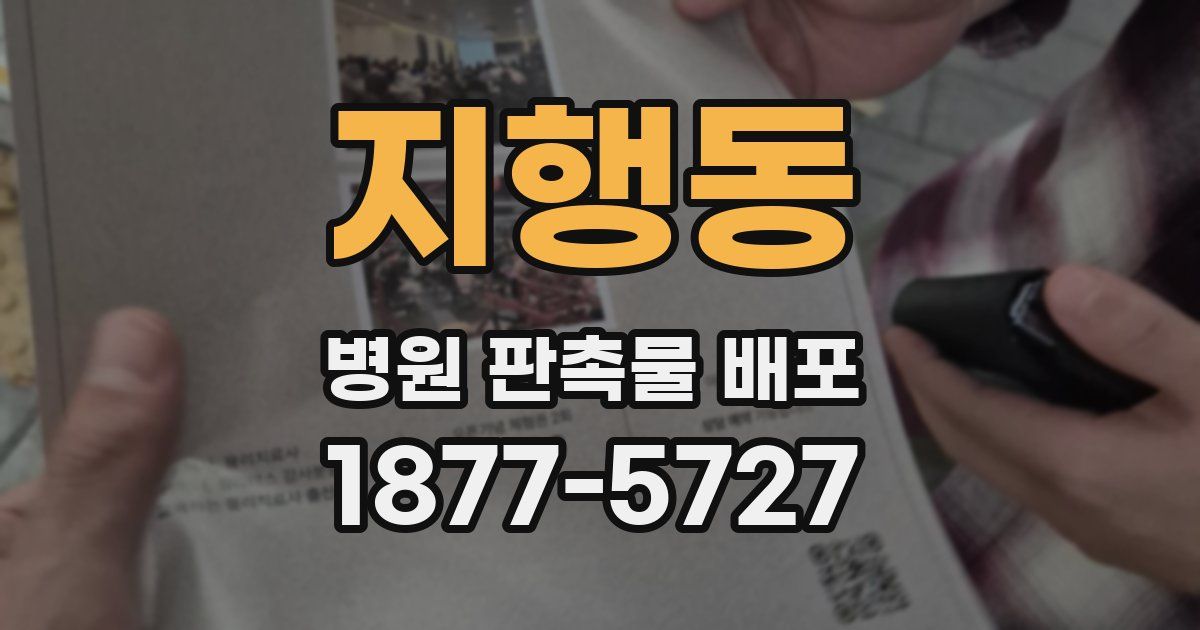지행동 병원 판촉물 배포