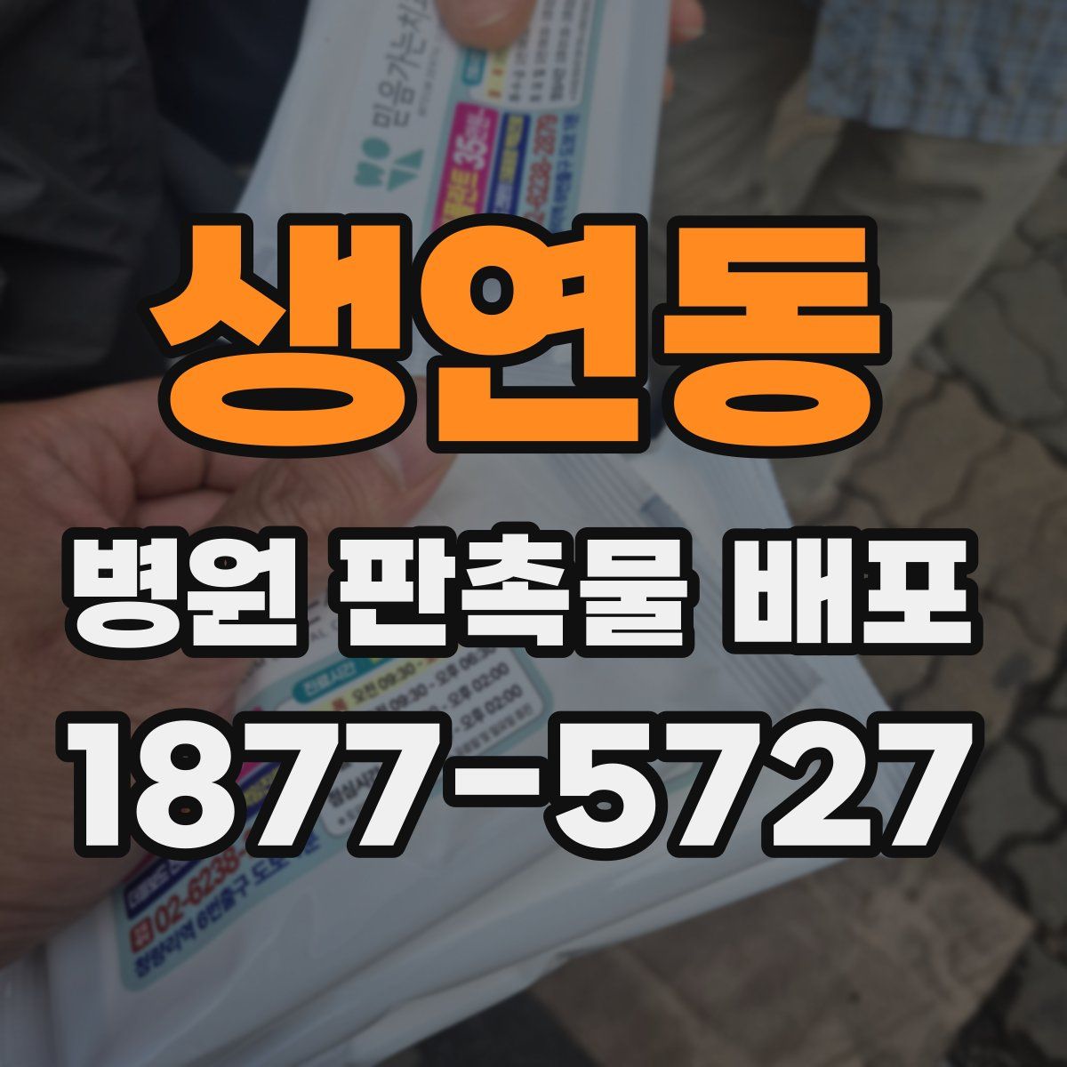 생연동 병원 판촉물 배포