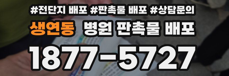 생연동 병원 판촉물 배포