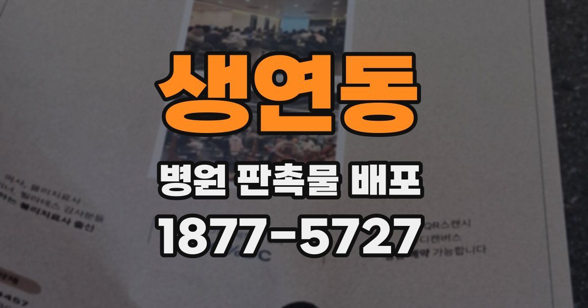 생연동 병원 판촉물 배포