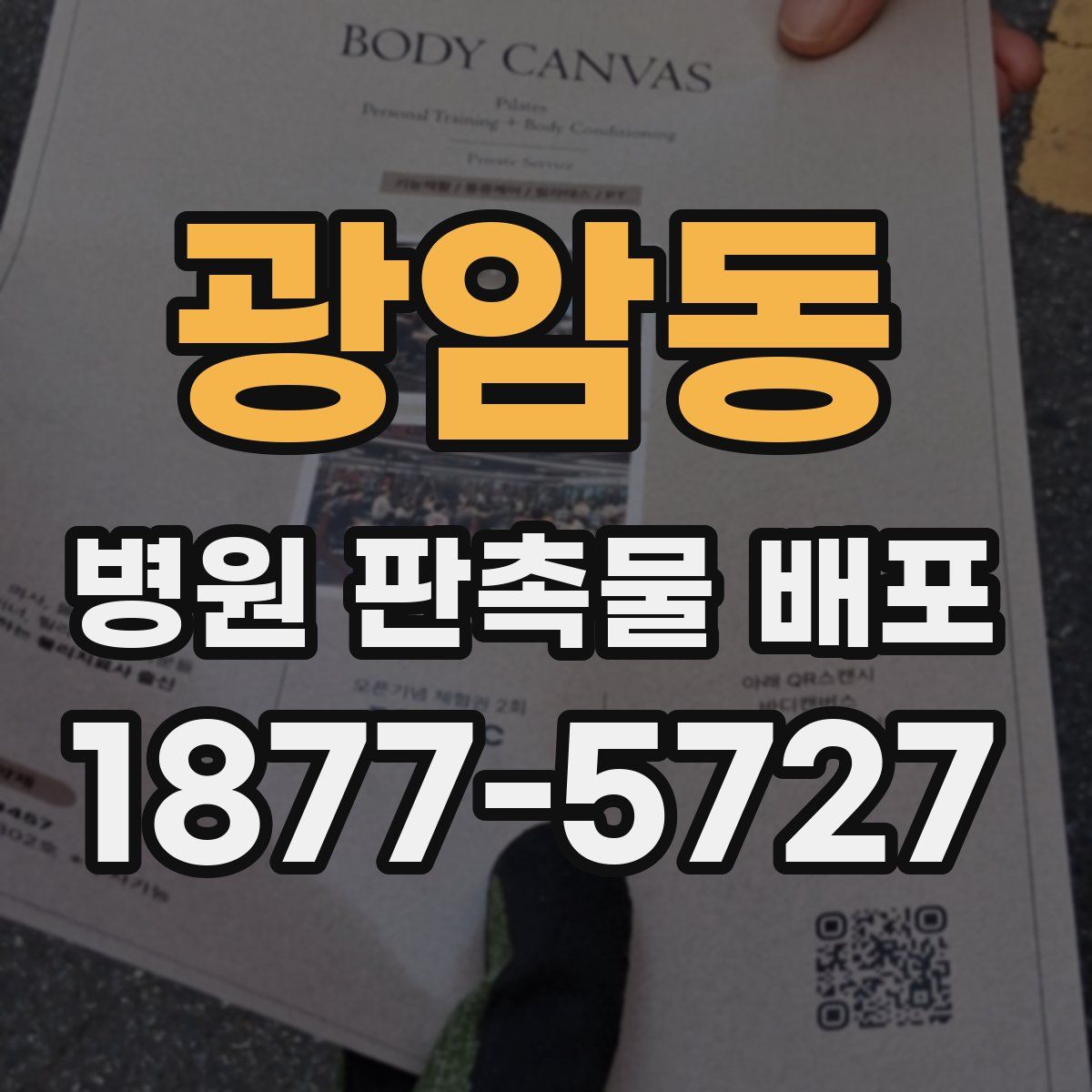광암동 병원 판촉물 배포