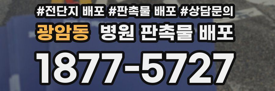 광암동 병원 판촉물 배포