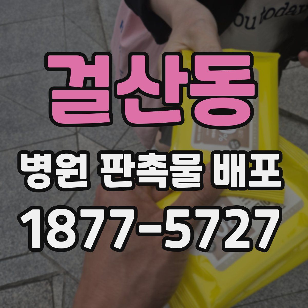 걸산동 병원 판촉물 배포