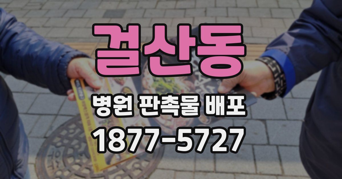 걸산동 병원 판촉물 배포