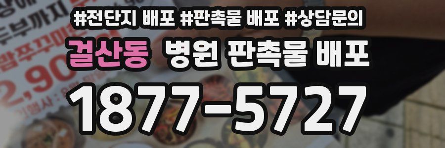 걸산동 병원 판촉물 배포