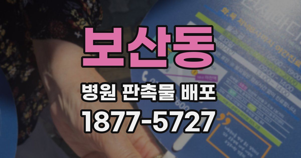 보산동 병원 판촉물 배포