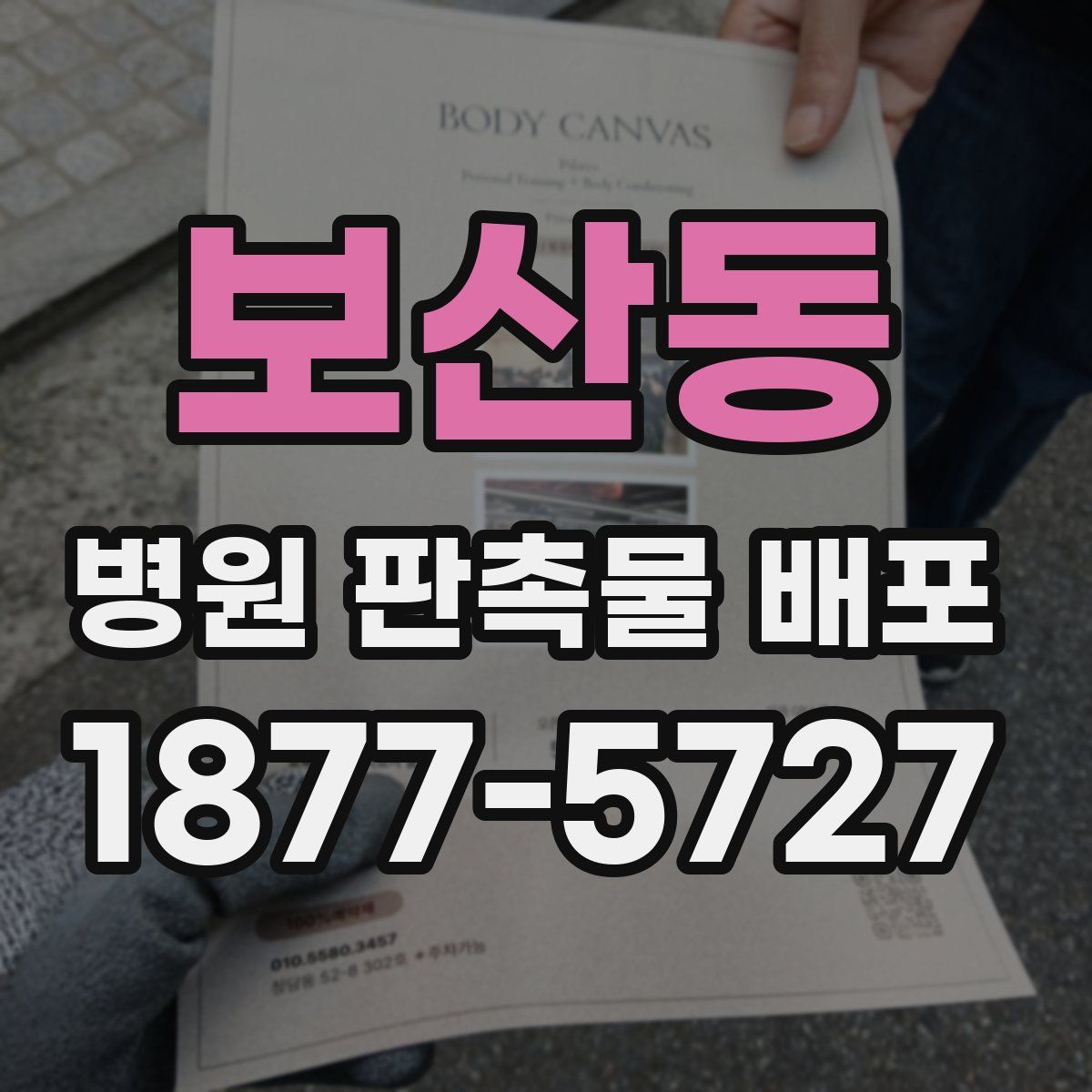 보산동 병원 판촉물 배포