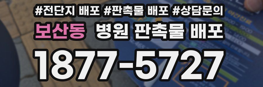 보산동 병원 판촉물 배포