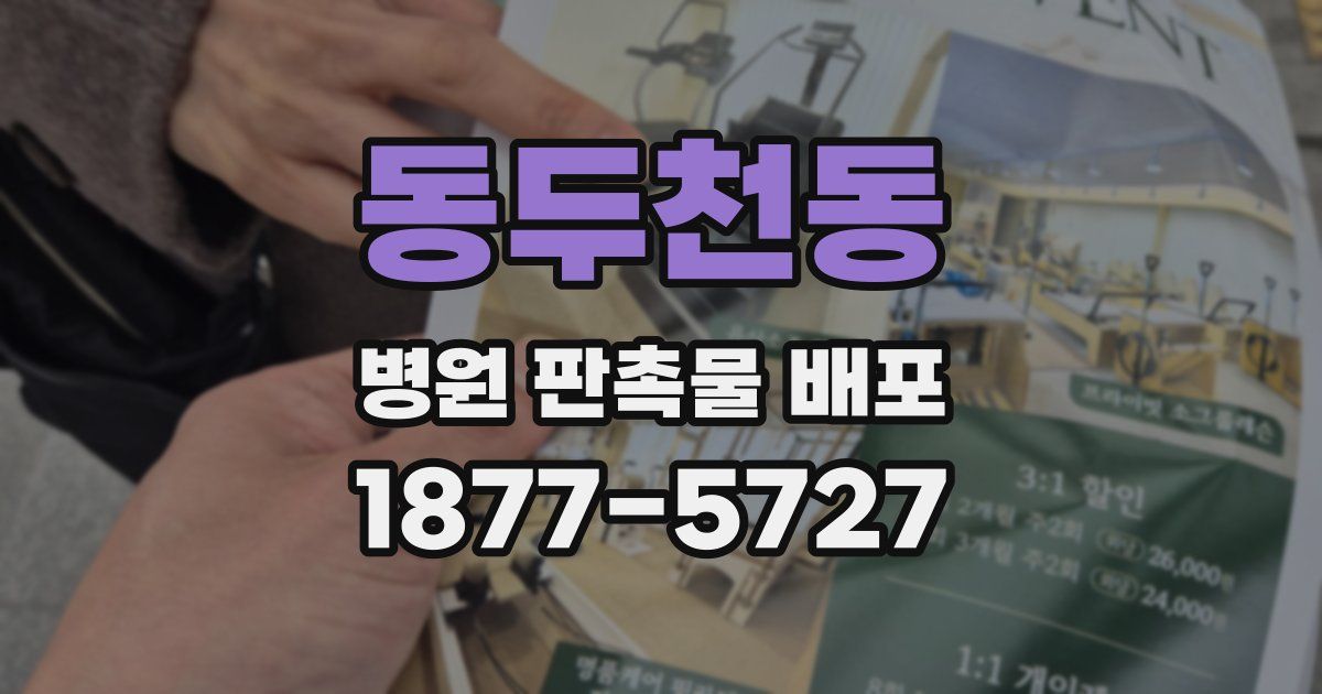 동두천동 병원 판촉물 배포