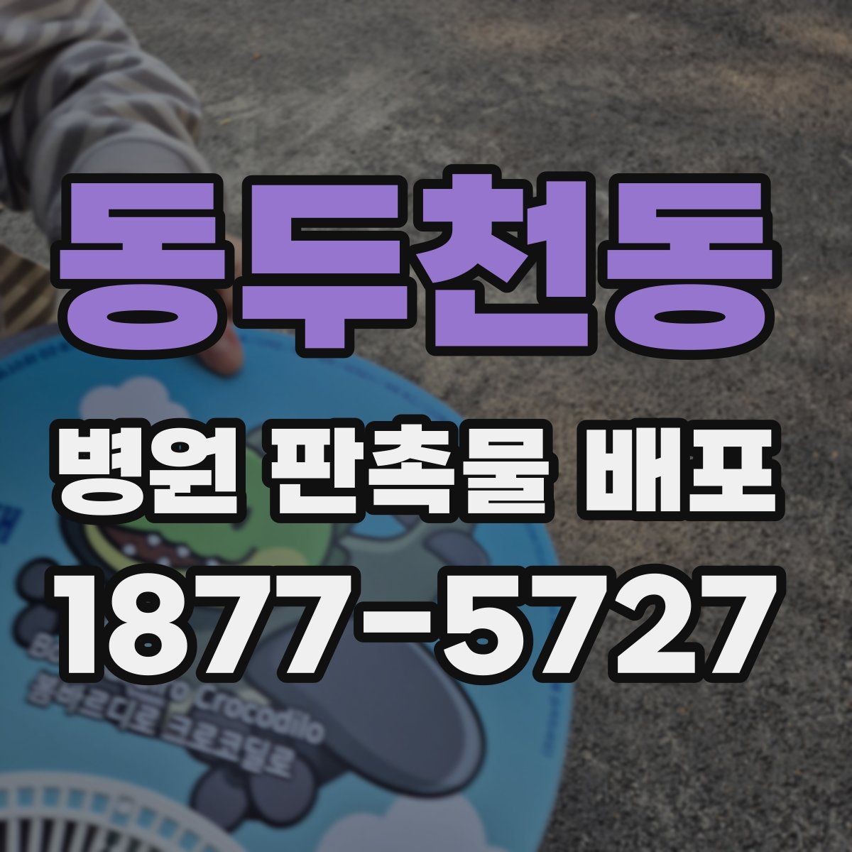 동두천동 병원 판촉물 배포