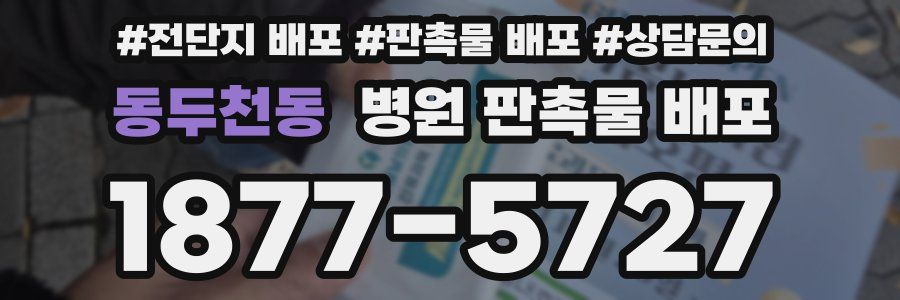 동두천동 병원 판촉물 배포
