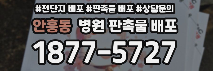 안흥동 병원 판촉물 배포