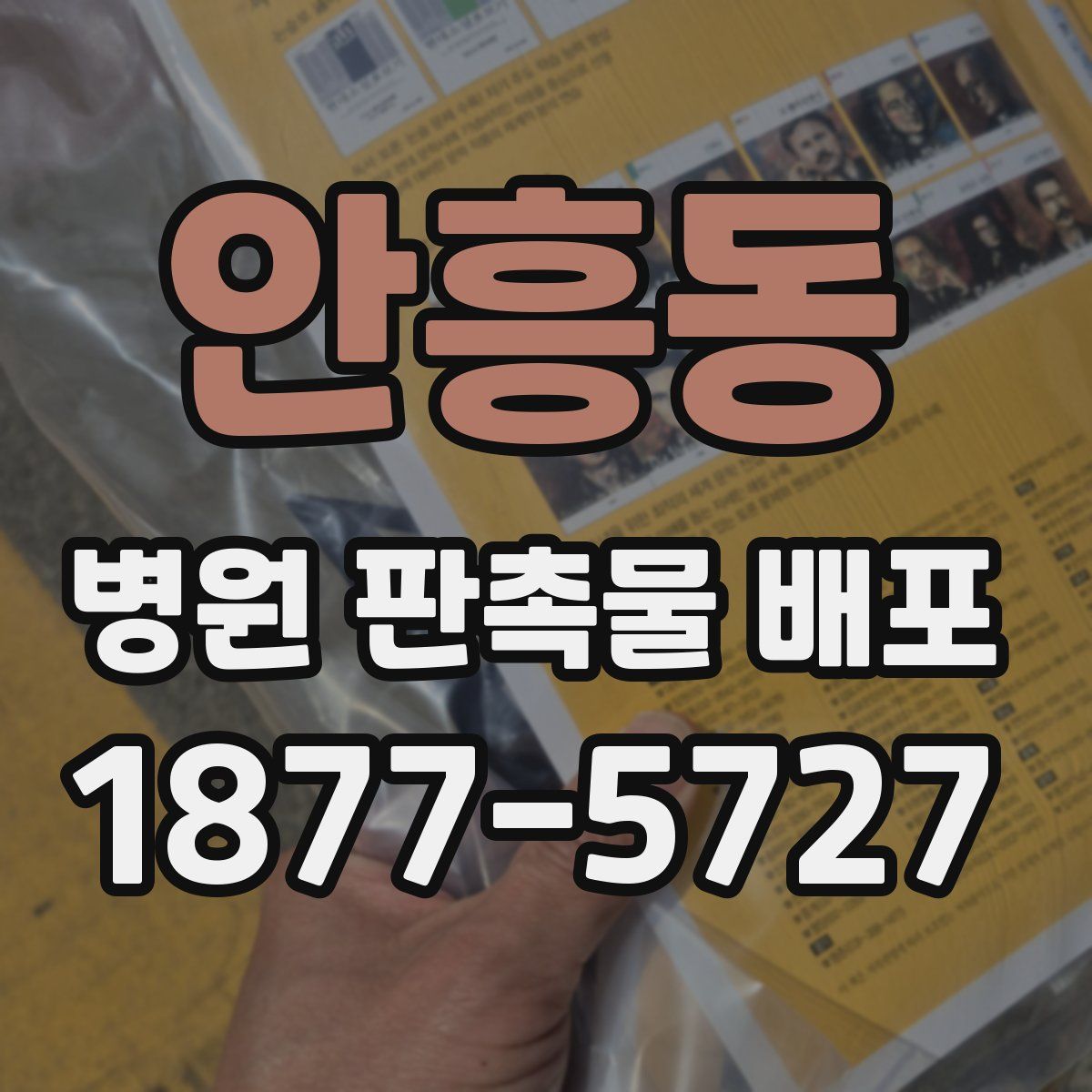 안흥동 병원 판촉물 배포