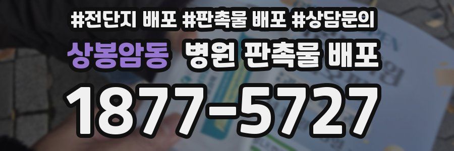 상봉암동 병원 판촉물 배포