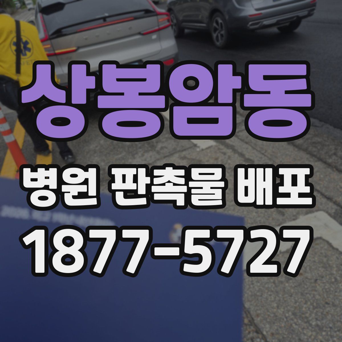 상봉암동 병원 판촉물 배포