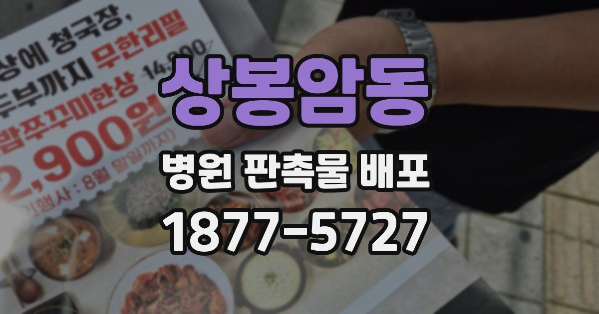 상봉암동 병원 판촉물 배포