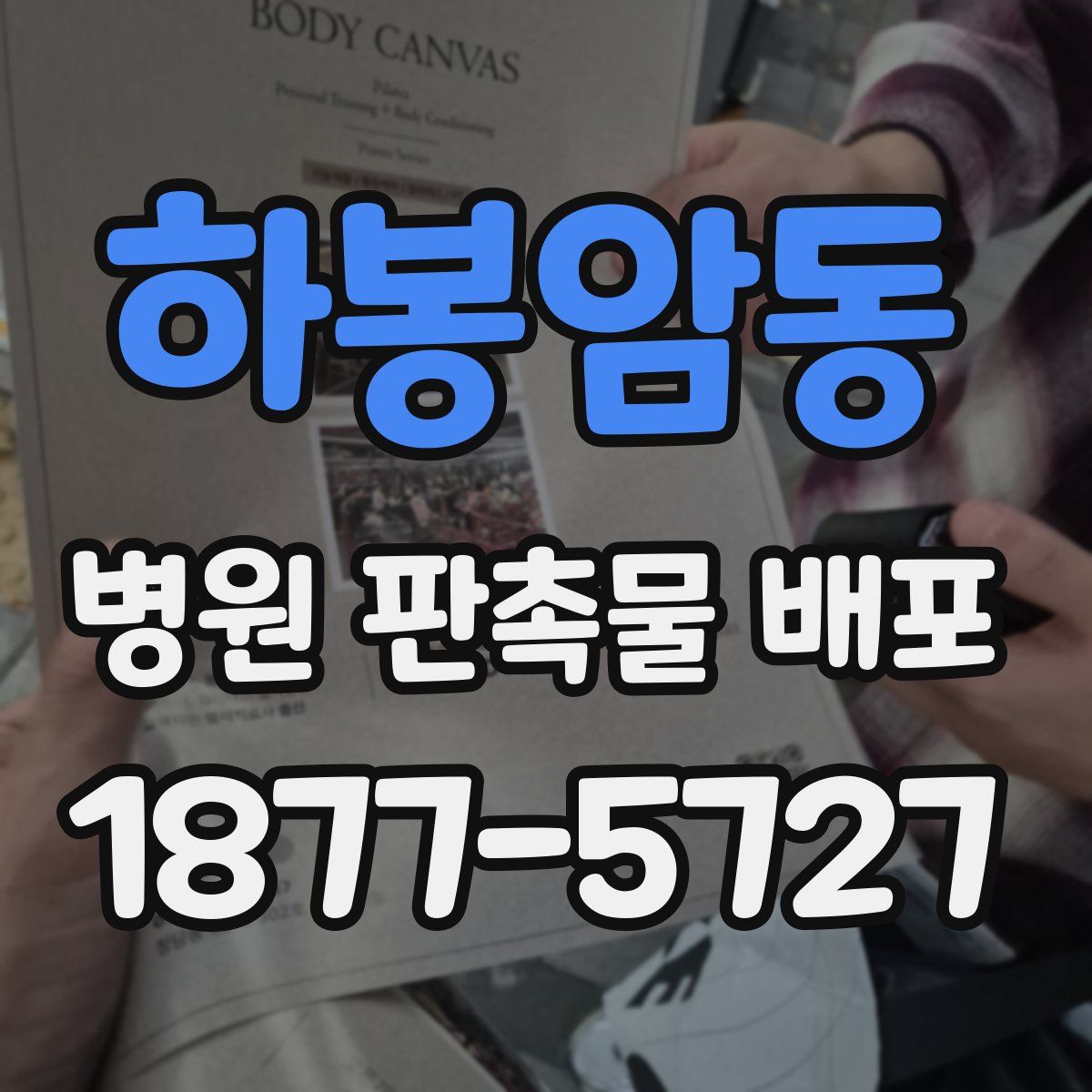 하봉암동 병원 판촉물 배포
