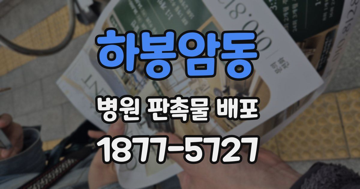 하봉암동 병원 판촉물 배포